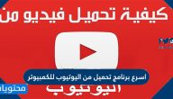 اسرع برنامج تحميل من اليوتيوب للكمبيوتر