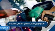 اسعار البنزين لشهر اغسطس 2021 في السعودية