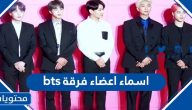 اسماء اعضاء فرقة bts بي تي اس بالعربي والإنجليزي مع صورهم