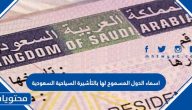 اسماء الدول المسموح لها بالتأشيرة السياحية السعودية 2025