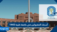 اسماء المقبولين في جامعة طيبة 1443 الدفعة الثانية