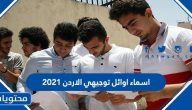 اسماء اوائل توجيهي الاردن 2021