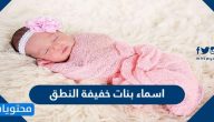 اسماء بنات خفيفة النطق