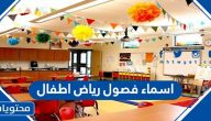 اسماء فصول رياض اطفال 1447 / 2025