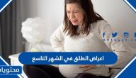 اعراض الطلق في الشهر التاسع