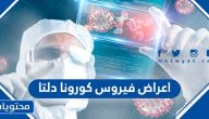 اعراض فيروس كورونا دلتا