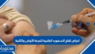 اعراض لقاح اكسفورد الجانبية للجرعة الأولى والثانية