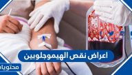 اعراض نقص الهيموجلوبين وأسبابه وكيفية علاجه