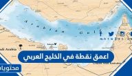 اعمق نقطة في الخليج العربي