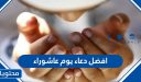افضل دعاء يوم عاشوراء 2026 – 1447 ادعية مستجابة مكتوبة