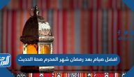 افضل صيام بعد رمضان شهر المحرم صحة الحديث
