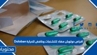 اقراص دولوبان مضاد للتشنجات وخافض للحرارة Doloban