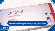 اقراص دولوزال مسكن للآلام والتهاب المفاصل Dolozal