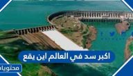 اكبر سد في العالم اين يقع