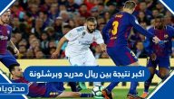 اكبر نتيجة بين ريال مدريد وبرشلونة