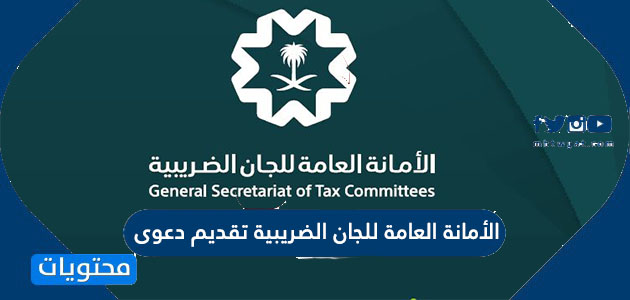 الأمانة العامة للجان الضريبية تقديم دعوى 1443