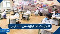 ما هي الاجراءات الاحترازية في المدارس السعودية 1443