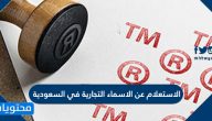 الاستعلام عن الاسماء التجارية في السعودية