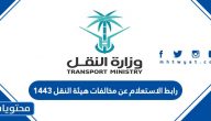 رابط الاستعلام عن مخالفات هيئة النقل 1447