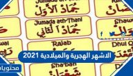 الاشهر الهجرية والميلادية 2021