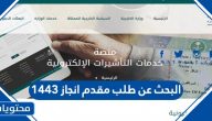البحث عن طلب مقدم انجاز 1443