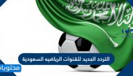 التردد الجديد للقنوات الرياضيه السعودية