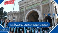 الجامعات التركية المعترف بها في الأردن 2025