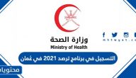 خطوات التسجيل في برنامج ترصد 2021 في عُمان