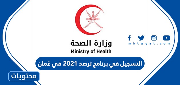 خطوات التسجيل في برنامج ترصد 2021 في عُمان