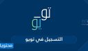 التسجيل في تويو كمندوب توصيل 2026
