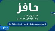 التسجيل في حافز طاقات للحصول على راتب 2000 ريال