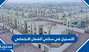 طريقة وشروط التسجيل في سكني الضمان الاجتماعي 1448