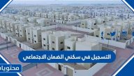 طريقة وشروط التسجيل في سكني الضمان الاجتماعي 1447