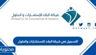 طريقة التسجيل في شركة البلاد للاستشارات والحلول