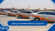 طريقة التسجيل في مدرسة تعليم القيادة للنساء في الرياض 2021