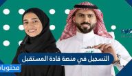 طريقة التسجيل في منصة قادة المستقبل 2025