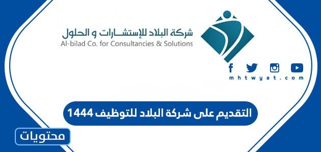 التقديم على شركة البلاد للتوظيف 1445