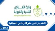 شروط وطريقة التقديم على منح الاراضي المجاني 1443
