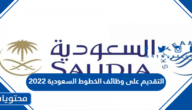التقديم على وظائف الخطوط السعودية 2022