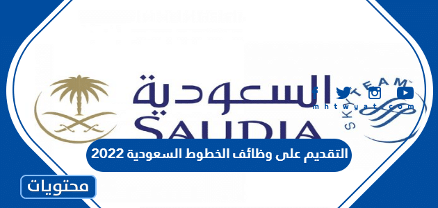 التقديم على وظائف الخطوط السعودية 2022