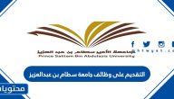 التقديم على وظائف جامعة سطام بن عبدالعزيز 1443