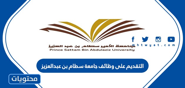التقديم على وظائف جامعة سطام بن عبدالعزيز 1443