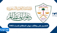 التقديم على وظائف ديوان المظالم للنساء 1443