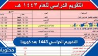 التقويم الدراسي 1443 بعد كورونا