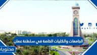 الجامعات والكليات الخاصة في سلطنة عمان