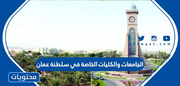 الجامعات والكليات الخاصة في سلطنة عمان