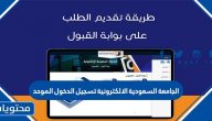 الجامعة السعودية الالكترونية تسجيل الدخول الموحد 1447