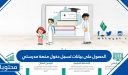 شرح طريقة الحصول على بيانات تسجيل دخول منصة مدرستي 1448