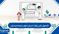 شرح طريقة الحصول على بيانات تسجيل دخول منصة مدرستي 1443