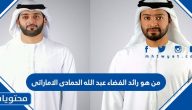 من هو رائد الفضاء عبد الله الحمادى الاماراتى